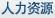 人力资源