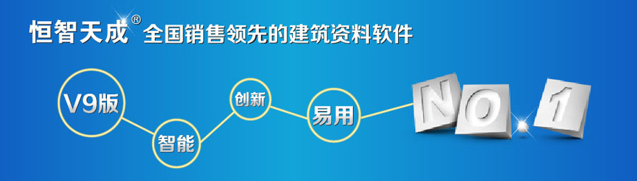 恒智天成全国领先的建筑资料软件