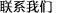 恒智天成联系我们