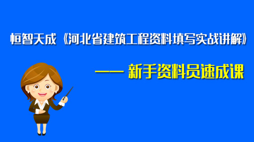 河北建筑资料新手资料员在线培训速成课