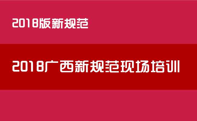 2018广西新规范现场培训