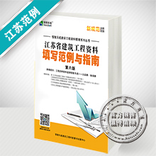 江苏省建筑工程资料填写范例与指南(新规范）