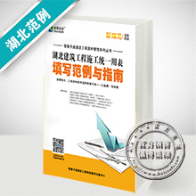 湖北建筑工程资料填写范例与指南(第三版）