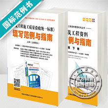 《建筑工程施工质量验收统一标准填写范例与指南》