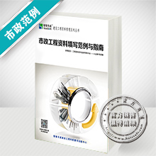 《恒智天成市政工程资料填写范例与指南》