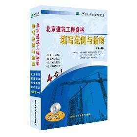 北京建筑工程资料填写范例与指南 